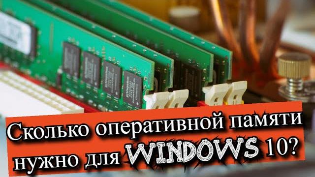 Сколько оперативной памяти нужно для Windows 10? Сколько оперативной памяти нужно для Windows 10?