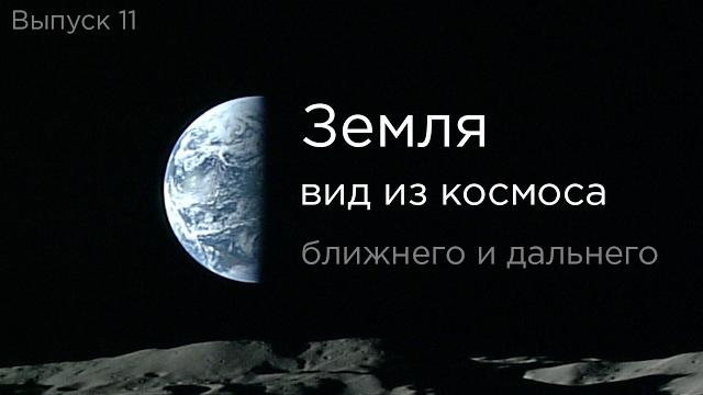 Выпуск 11 - Земля: вид из космоса. Выпуск 11 - Земля: вид из космоса.