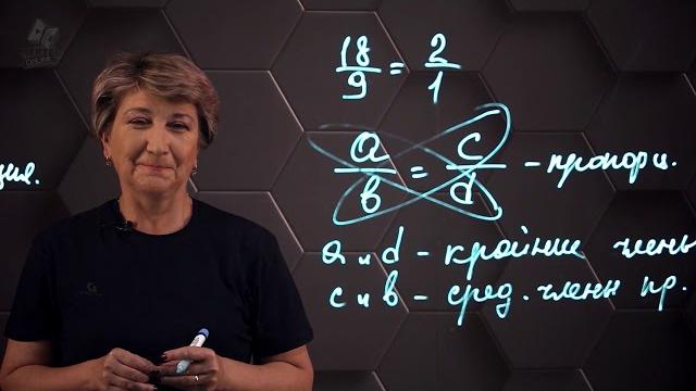 Пропорция. Основное свойство пропорции. 6 класс. Пропорция. Основное свойство пропорции. 6 класс.