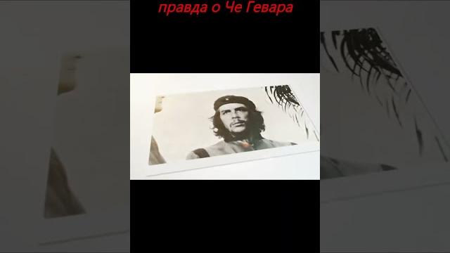 Че Гевара ИСТОРИЯ ЛИЧНОСТИ Че Гевара ИСТОРИЯ ЛИЧНОСТИ