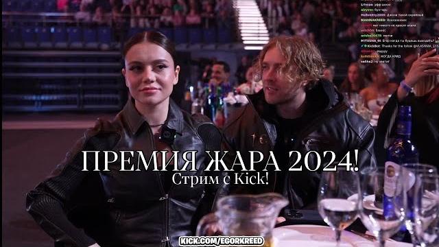 ЕГОР КРИД ВМЕСТЕ С САБИНОЙ НА ПРЕМИИ ЖАРА 2024! Стрим С KICK :) ЕГОР КРИД ВМЕСТЕ С САБИНОЙ НА ПРЕМИИ ЖАРА 2024! Стрим С KICK :)