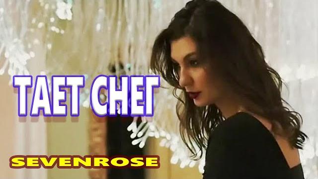 Вот Это Голос !!! ТАЕТ СНЕГ / SEVENROSЕ feat Алена Росс Вот Это Голос !!! ТАЕТ СНЕГ / SEVENROSЕ feat Алена Росс