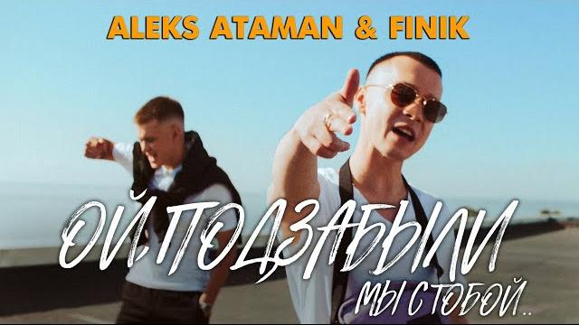 ALEKS ATAMAN, FINIK - ОЙ, ПОДЗАБЫЛИ (Official video) ALEKS ATAMAN, FINIK - ОЙ, ПОДЗАБЫЛИ (Official video)