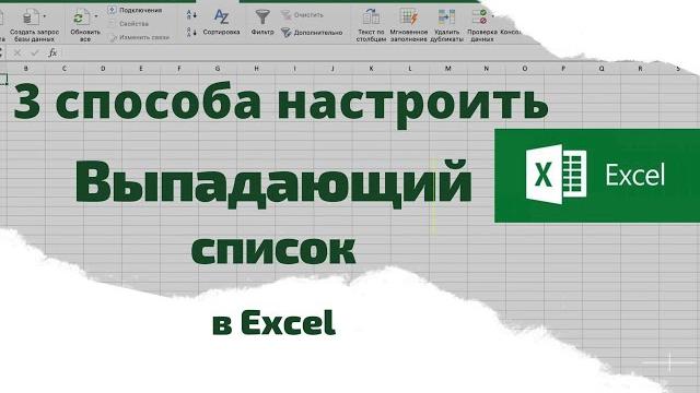 Excel. Как настроить выпадающий список Excel. Как настроить выпадающий список
