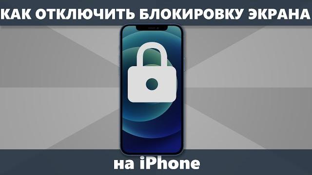 Как отключить блокировку экрана iPhone Как отключить блокировку экрана iPhone