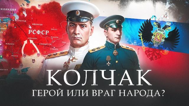 Колчак - Верховный правитель России. Герой или Враг народа Колчак - Верховный правитель России. Герой или Враг народа
