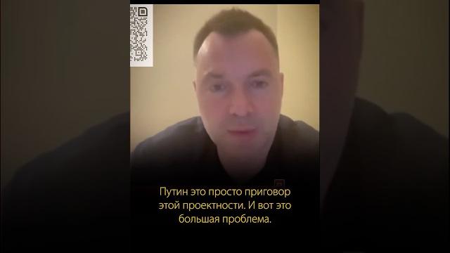Украинцы сами должны сменять неправильную проектность, а не россияне. Алексей Арестович Украинцы сами должны сменять неправильную проектность, а не россияне. Алексей Арестович