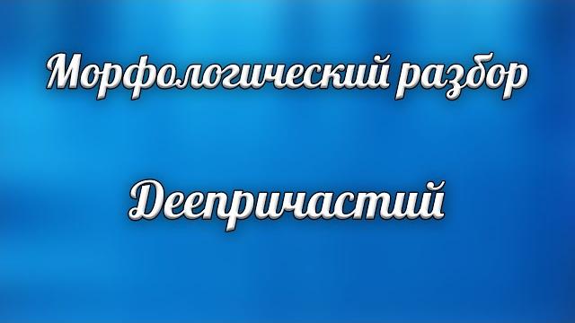 Морфологический разбор деепричастия Морфологический разбор деепричастия