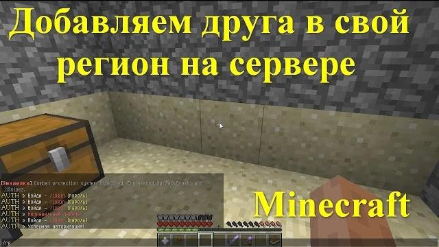 Гайд как добавить друга в свой приват на сервере Minecraft Гайд как добавить друга в свой приват на сервере Minecraft