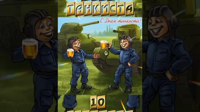 День танкиста День танкиста