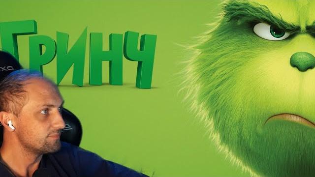 как ЗУБАРЕВ СМОТРИТ МУЛЬТИК ГРИНЧ как ЗУБАРЕВ СМОТРИТ МУЛЬТИК ГРИНЧ