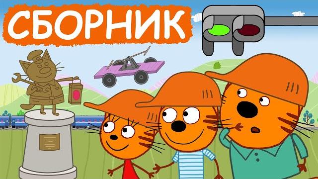 Три Кота | Сборник добрых серий | Мультфильмы для детей Три Кота | Сборник добрых серий | Мультфильмы для детей