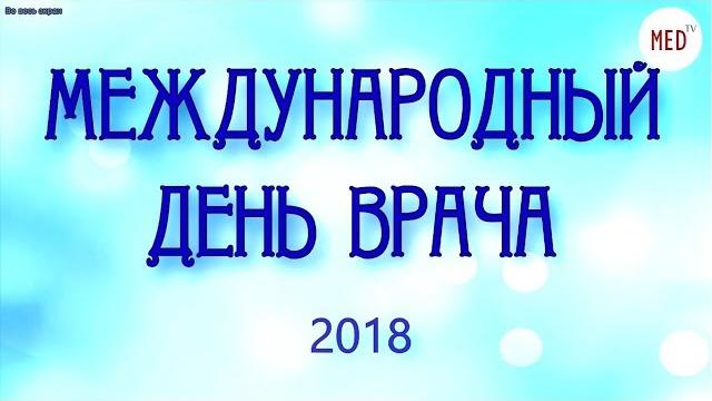 МЕЖДУНАРОДНЫЙ ДЕНЬ ВРАЧА 2018 МЕЖДУНАРОДНЫЙ ДЕНЬ ВРАЧА 2018