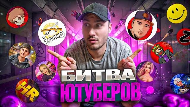 БИТВА ЮТУБЕРОВ 2025 FREE FIRE КТО СТАНЕТ ЧЕМПИОНОМ !!! БИТВА ЮТУБЕРОВ 2025 FREE FIRE КТО СТАНЕТ ЧЕМПИОНОМ !!!