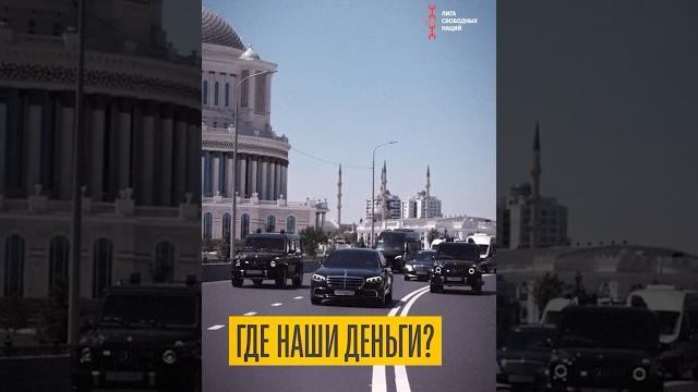 За чьи деньги строят Ахмат Тауэр За чьи деньги строят Ахмат Тауэр