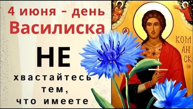 4 июня день Василиска. Смейтесь в этот день сегодня обязательно чтобы радостным был весь год 4 июня день Василиска. Смейтесь в этот день сегодня обязательно чтобы радостным был весь год