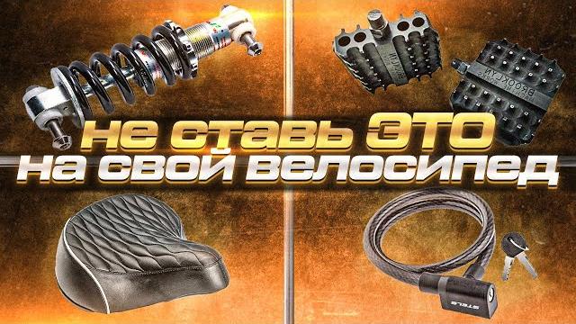 АНТИТЮНИНГ — не ставь это на свой велосипед АНТИТЮНИНГ — не ставь это на свой велосипед