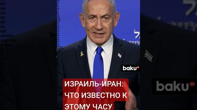 Израиль атаковал Иран Израиль атаковал Иран