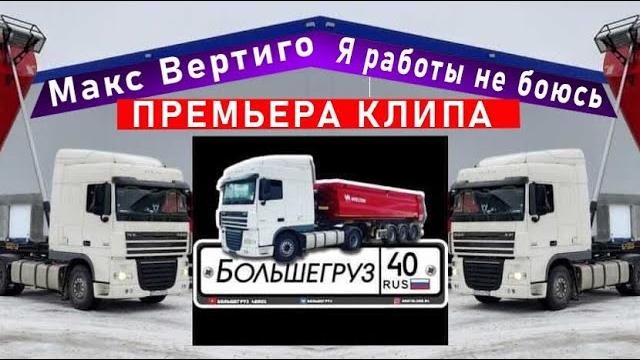 Макс Вертиго Большегруз 40 RUS Я РАБОТЫ НЕ БОЮСЬ Макс Вертиго Большегруз 40 RUS Я РАБОТЫ НЕ БОЮСЬ