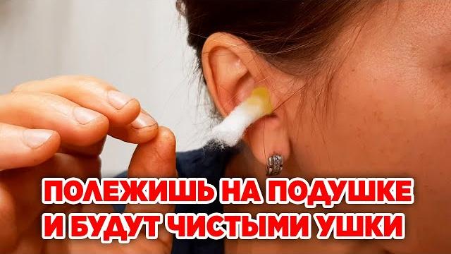 В МИГ ВЫЛЕТАЮТ СЕРНЫЕ ПРОБКИ /КАК ПОЧИСТИТЬ УШИ ОТ СЕРЫ В МИГ ВЫЛЕТАЮТ СЕРНЫЕ ПРОБКИ /КАК ПОЧИСТИТЬ УШИ ОТ СЕРЫ