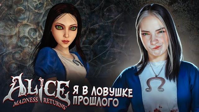 АЛИСА ВЕРНУЛАСЬ в СТРАНУ ЧУДЕС ► Alice: Madness Returns АЛИСА ВЕРНУЛАСЬ в СТРАНУ ЧУДЕС ► Alice: Madness Returns