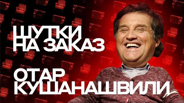 Отар Кушанашвили. Шутки на заказ #6 Отар Кушанашвили. Шутки на заказ #6