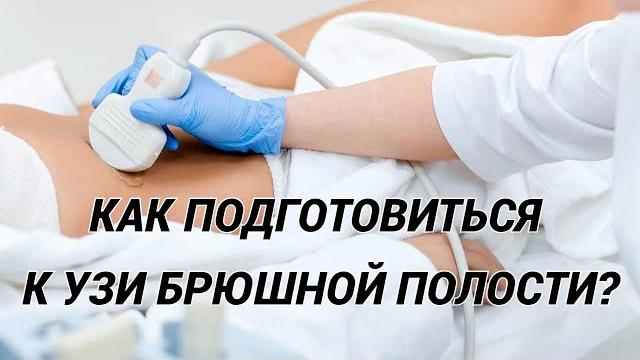 УЗИ брюшной полости: желчного пузыря, печени, поджелудочной железы, селезёнки. Как подготовиться? УЗИ брюшной полости: желчного пузыря, печени, поджелудочной железы, селезёнки. Как подготовиться?