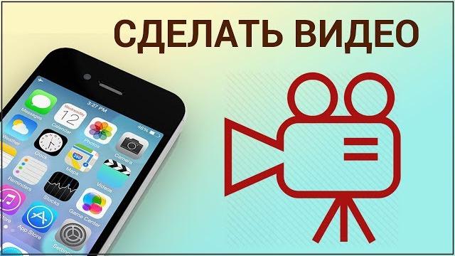 Как сделать видео на iPhone? Редактируем и обрабатываем видео с помощью бесплатной программы InShot Как сделать видео на iPhone? Редактируем и обрабатываем видео с помощью бесплатной программы InShot