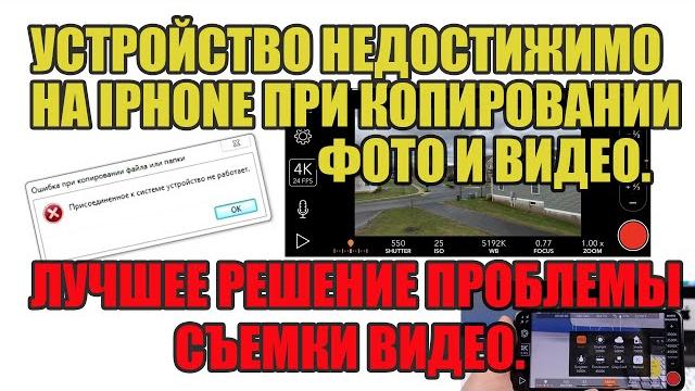 Устройство недостижимо на iPhone при копировании фото и видео. Лучшее приложение для съемки видео. Устройство недостижимо на iPhone при копировании фото и видео. Лучшее приложение для съемки видео.
