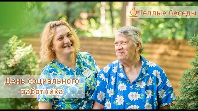 День Социального работника День Социального работника