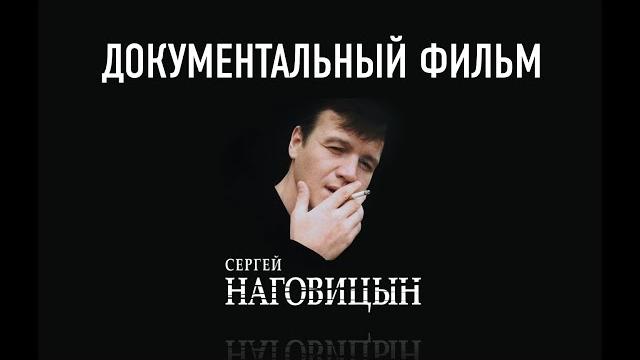 Сергей Наговицын - Документальный фильм Сергей Наговицын - Документальный фильм