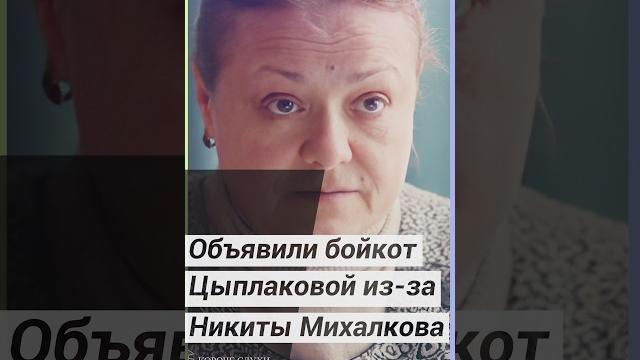 ОБЪЯВИЛИ БОЙКОТ! ЕЛЕНЕ ЦЫПЛАКОВОЙ ИЗ-ЗА НИКИТЫ МИХАЛКОВА #новости #шоубиз #Цыплакова #корочеслухи ОБЪЯВИЛИ БОЙКОТ! ЕЛЕНЕ ЦЫПЛАКОВОЙ ИЗ-ЗА НИКИТЫ МИХАЛКОВА #новости #шоубиз #Цыплакова #корочеслухи