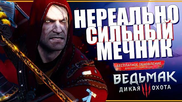 Билд СИЛЬНЕЙШЕГО МЕЧНИКА для обновленного Ведьмак 3 некстген | Лучшая прокачка на Атаку и Вихрь Билд СИЛЬНЕЙШЕГО МЕЧНИКА для обновленного Ведьмак 3 некстген | Лучшая прокачка на Атаку и Вихрь