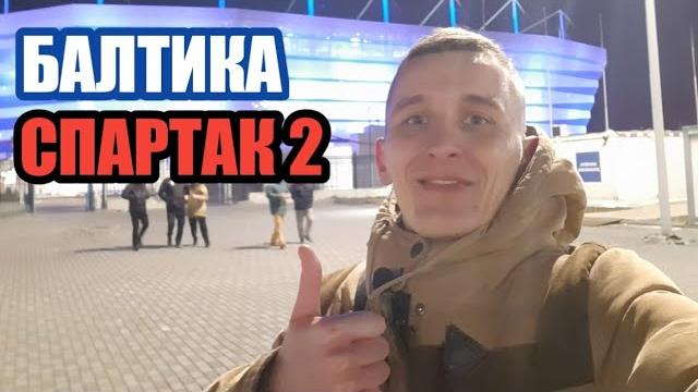 Балтика - Спартак 2. ФНЛ. 28 тур. Видео обзор матча с Калининград Арены. Голы эмоции и радость. Матч Балтика - Спартак 2. ФНЛ. 28 тур. Видео обзор матча с Калининград Арены. Голы эмоции и радость. Матч
