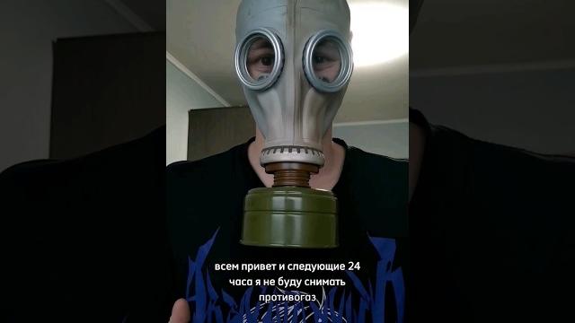 24 Часа в противогазе 24 Часа в противогазе