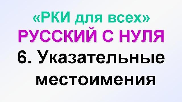 6-урок. Указательные местоимения в русском языке. Грамматика русского языка с нуля. РКИ 6-урок. Указательные местоимения в русском языке. Грамматика русского языка с нуля. РКИ