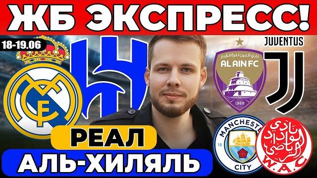 ЭКСПРЕСС! РЕАЛ АЛЬ-ХИЛЯЛЬ ПРОГНОЗ МАНЧЕСТЕР СИТИ ВИДАД ОБЗОР АЛЬ-АИН ЮВЕНТУС ПРОГНОЗ ЧЕМПИОНАТ МИРА ЭКСПРЕСС! РЕАЛ АЛЬ-ХИЛЯЛЬ ПРОГНОЗ МАНЧЕСТЕР СИТИ ВИДАД ОБЗОР АЛЬ-АИН ЮВЕНТУС ПРОГНОЗ ЧЕМПИОНАТ МИРА