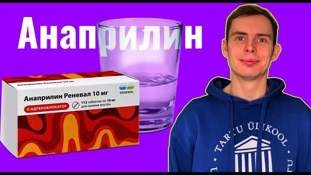 Анаприлин (пропранолол) от тревоги Анаприлин (пропранолол) от тревоги