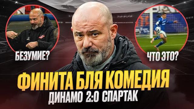 Динамо – Спартак. Станкович ушел. Днари и истерика Динамо – Спартак. Станкович ушел. Днари и истерика