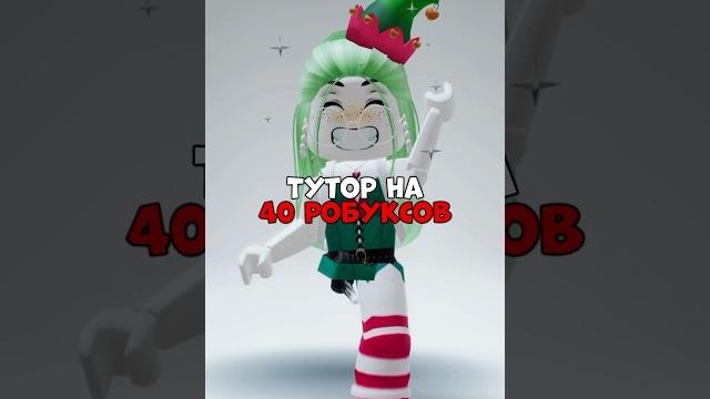 тутор на робуксы #roblox #роблокс #робуксы #туториал #tutorial тутор на робуксы #roblox #роблокс #робуксы #туториал #tutorial