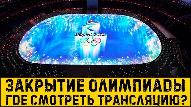 Трансляция церемонии закрытия Олимпийских Игр 2022 в Пекине. Где смотреть закрытие Олимпиады? Трансляция церемонии закрытия Олимпийских Игр 2022 в Пекине. Где смотреть закрытие Олимпиады?
