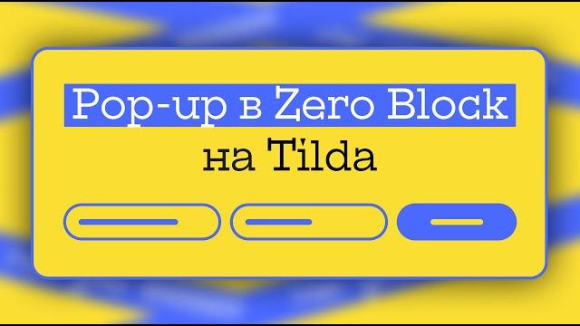 Попап в зеро блоке на Тильда | Форма в зеро блоке на Тильда - уникальный POPUP в zero block на TILDA Попап в зеро блоке на Тильда | Форма в зеро блоке на Тильда - уникальный POPUP в zero block на TILDA