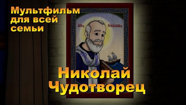 Мультфильм для всей семьи. Святой Николай Чудотворец. Мультфильм для всей семьи. Святой Николай Чудотворец.