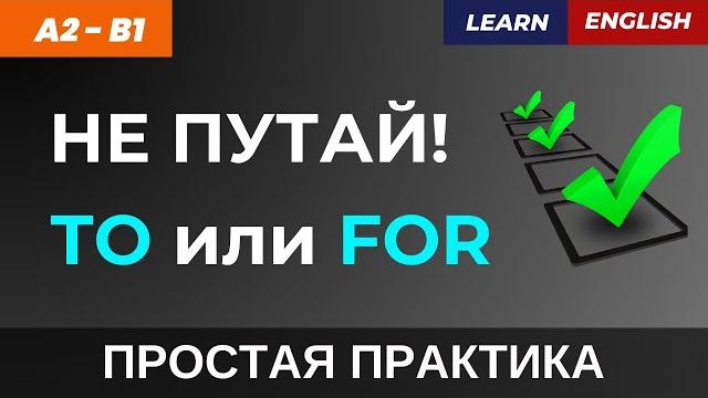 TO me или FOR me? Пойми разницу за 5 минут! TO me или FOR me? Пойми разницу за 5 минут!