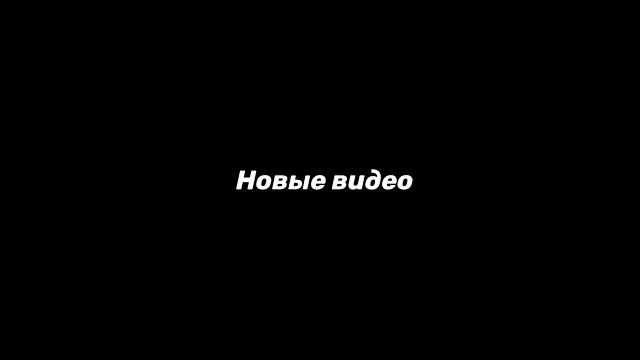 !!!НАЧАЛО!!! Когда видео? Первый монтаж !!!НАЧАЛО!!! Когда видео? Первый монтаж