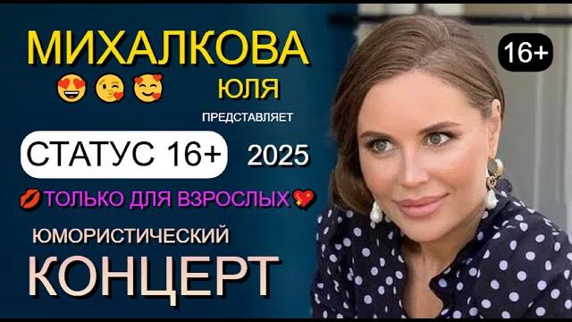 ЮМОР 2025 I ТОЛЬКО ДЛЯ ВЗРОСЛЫХ! Юмористический концерт "СТАТУС 16+" I ЮЛЯ MИХАЛKOBA представляет... ЮМОР 2025 I ТОЛЬКО ДЛЯ ВЗРОСЛЫХ! Юмористический концерт "СТАТУС 16+" I ЮЛЯ MИХАЛKOBA представляет...