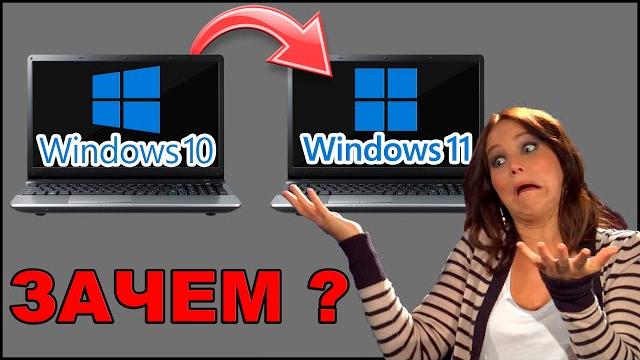 Windows 11 vs Windows 10 - ЗАЧЕМ ПЕРЕХОДИТЬ? Windows 11 vs Windows 10 - ЗАЧЕМ ПЕРЕХОДИТЬ?