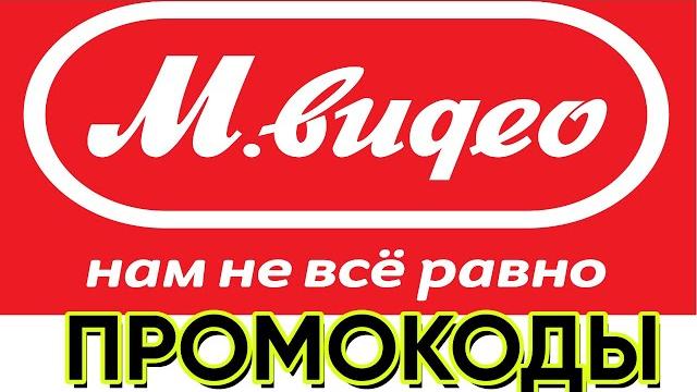 промокоды м видео март 2022 промокоды м видео март 2022