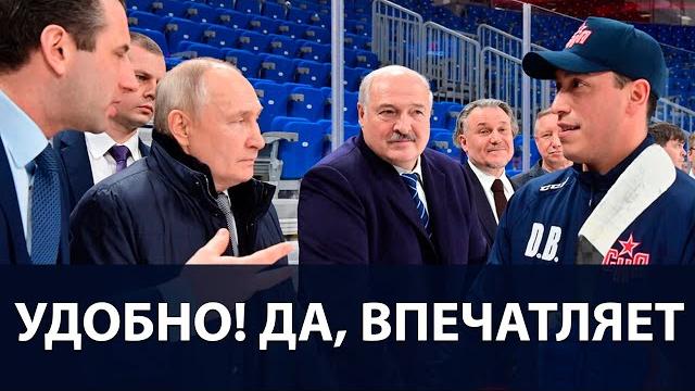 Лукашенко: "Шикарно сделали!!! Удобно!!! Да, впечатляет!!!" - "СКА Арена" в Санкт-Петербурге Лукашенко: "Шикарно сделали!!! Удобно!!! Да, впечатляет!!!" - "СКА Арена" в Санкт-Петербурге