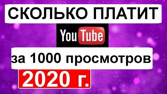 Сколько платит ютуб за 1000 просмотров 2021 новичкам Сколько платит ютуб за 1000 просмотров 2021 новичкам